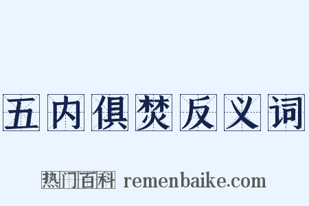 五内俱焚反义词是什么意思的图片